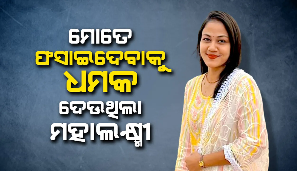  ମୁଁ ଭଲପାଉଥିଲି, ସେ ଫସାଇବାକୁ ଚାହୁଁଥିଲା; ଜୀବନ ହାରିବା ପୂର୍ବରୁ ମା' ଆଗରେ ମୁକ୍ତି ସ୍ୱୀକାର କରିଥିଲା ଅପରାଧ