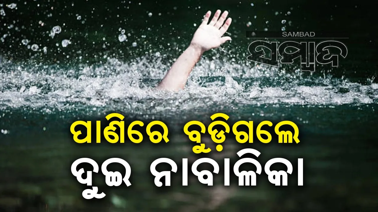  ନଦୀକୁ ଗାଧୋଇବାକୁ ଯାଇ ପାଣିରେ ବୁଡ଼ିଗଲେ ଦୁଇ ନାବାଳିକ