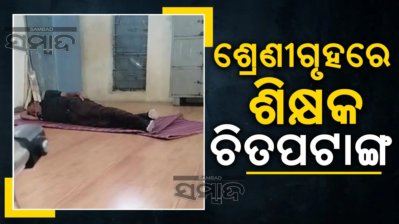  ମଦ ନିଶାରେ ଟଳମଳ ଶିକ୍ଷକ କହିଲେ, ‘ମୋତେ ଶୋଇବାକୁ ଦିଏ’