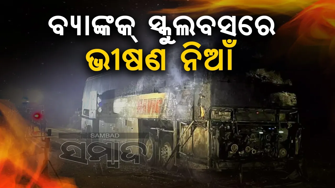  ବ୍ୟାଙ୍କକ୍ ସ୍କୁଲବସରେ ଭୀଷଣ ନିଆଁ,୨୫ ମୃତ
