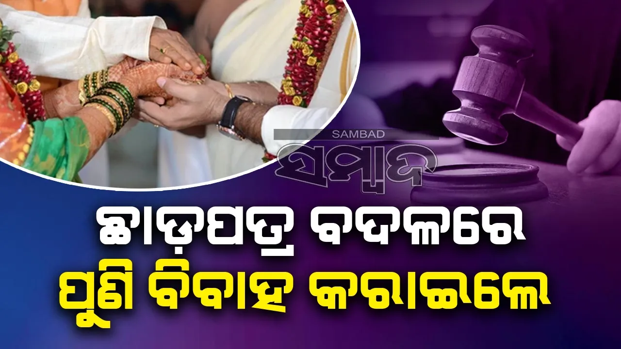  ଛାଡ଼ପତ୍ର ପାଇଁ ଆସିଥିବା ସ୍ୱାମୀ-ସ୍ତ୍ରୀଙ୍କୁ ସାତଫେରା ମନେ ପକାଇ ପୁଣି ବିବାହ କରାଇଲେ ବିଚାରପତି