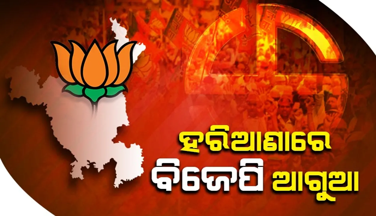  ହରିଆଣାରେ ବଦଳିଲା ଟ୍ରେଣ୍ଡ୍‌: କଂଗ୍ରେସକୁ ପଛରେ ପକାଇ ଆଗେଇ ଗଲା ବିଜେପି