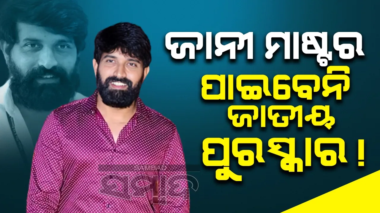  ପ୍ରସିଦ୍ଧ କୋରିଓଗ୍ରାଫରଙ୍କୁ ଶକ୍ତ ଧକ୍କା! ଫେରାଇ ନିଆଗଲା ଜାତୀୟ ପୁରସ୍କାର