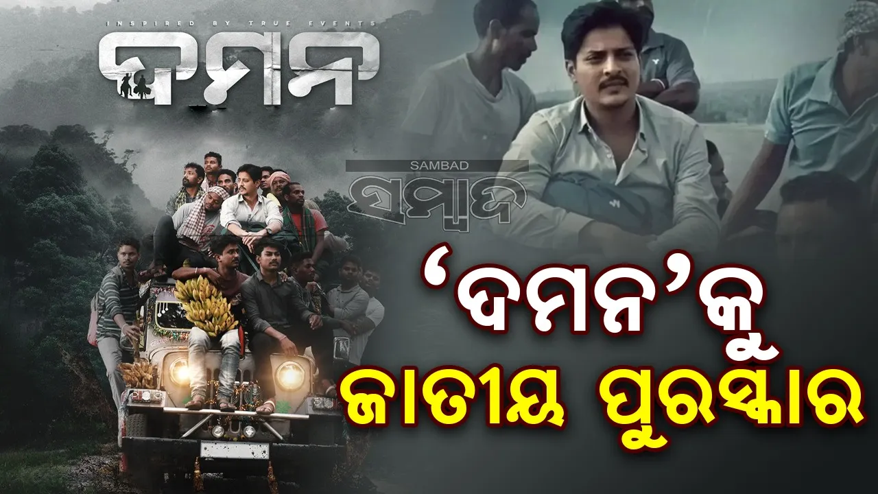  ‘ଶ୍ରେଷ୍ଠ ଆଞ୍ଚଳିକ ଚଳଚ୍ଚିତ୍ର’ ବର୍ଗରେ ‘ଦମନ’କୁ ଜାତୀୟ ପୁରସ୍କାର
