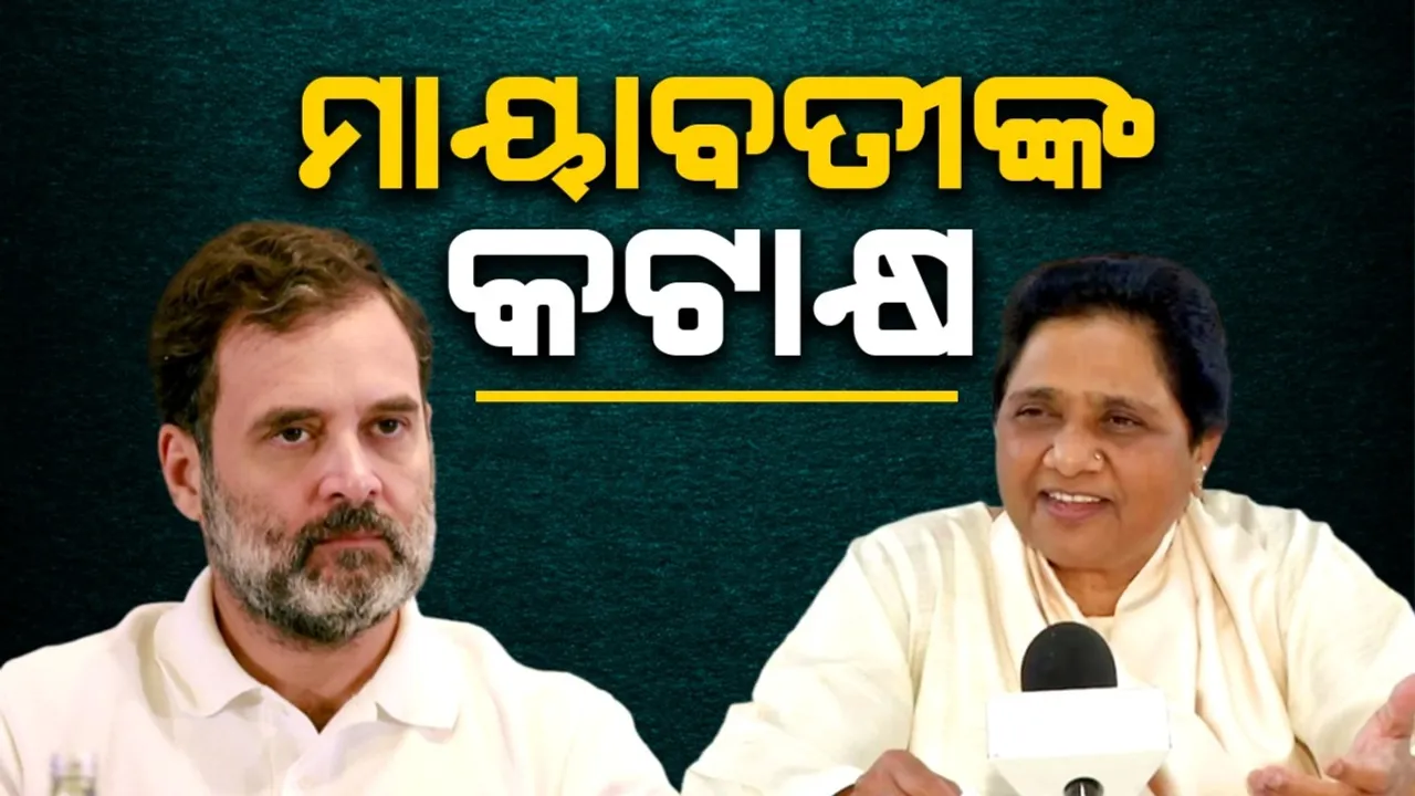  ହୃଦୟ ଓ ମୁହଁରେ ଭିନ୍ନ ଭିନ୍ନ କଥା କହୁଛନ୍ତି ରାହୁଲ: ମାୟାବତୀ