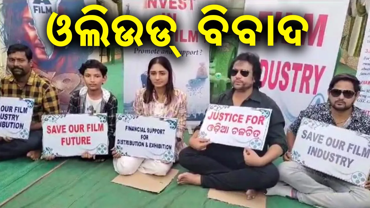  ଓଲିଉଡ୍ ବିବାଦ: ପରଦା ପଛର ନିଆଁ