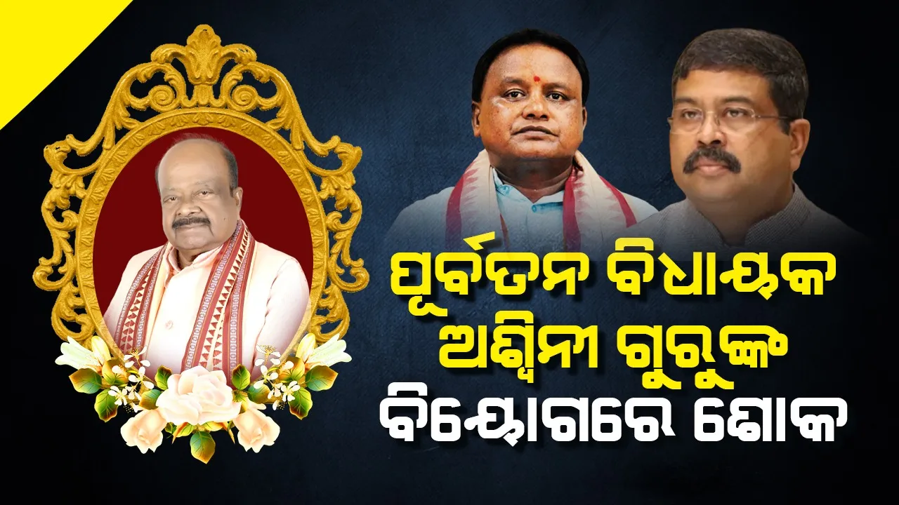  ପୂର୍ବତନ ବିଧାୟକ ଅଶ୍ବିନୀ ଗୁରୁଙ୍କ ପରଲୋକରେ ଶୋକ ପ୍ରକାଶ କଲେ ମୁଖ୍ୟମନ୍ତ୍ରୀ ଏବଂ କେନ୍ଦ୍ର ଶିକ୍ଷା ମନ୍ତ୍ରୀ