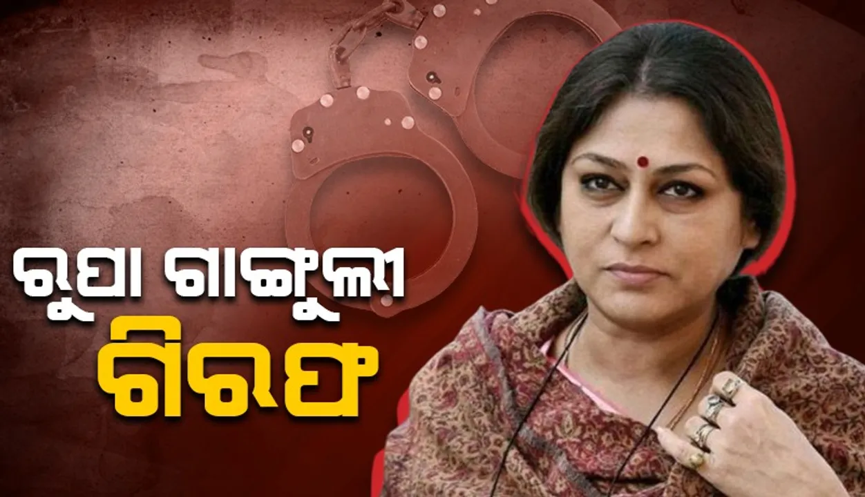  ପୁଲିସ୍‌ ଷ୍ଟେସନ୍‌ ସମ୍ମୁଖରେ ଧାରଣାରେ ବସି ଗିରଫ ହେଲେ ରୁପା ଗାଙ୍ଗୁଲୀ
