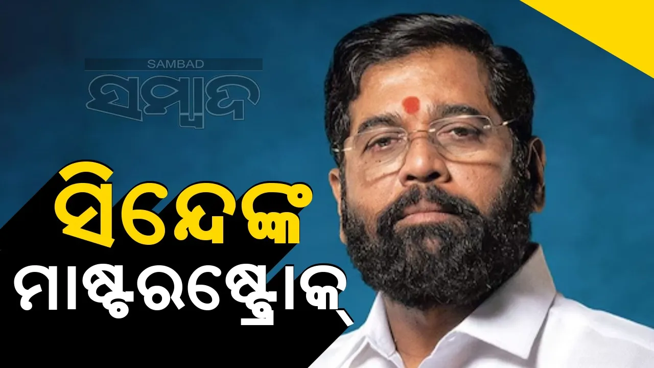  ସିନ୍ଦେଙ୍କ ମାଷ୍ଟରଷ୍ଟ୍ରୋକ୍: ନିର୍ବାଚନ ବିଜ୍ଞପ୍ତି ପ୍ରକାଶନର କିଛି ମିନିଟ୍ ପୂର୍ବରୁ କଲେ ବଡ଼ ଘୋଷଣା