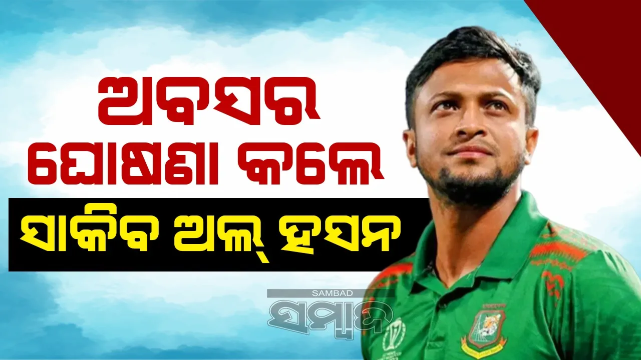  ଅବସର ଘୋଷଣା କଲେ ସାକିବ ଅଲ୍ ହସନ