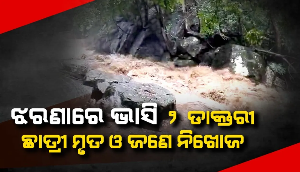  ଝରଣା ପାଣିରେ ଭାସିଗଲେ ୬ ଡାକ୍ତରୀ ଛାତ୍ରଛାତ୍ରୀ: ୨ଜଣଙ୍କ ମୃତଦେହ ଉଦ୍ଧାର, ୩ ନିଖୋଜ