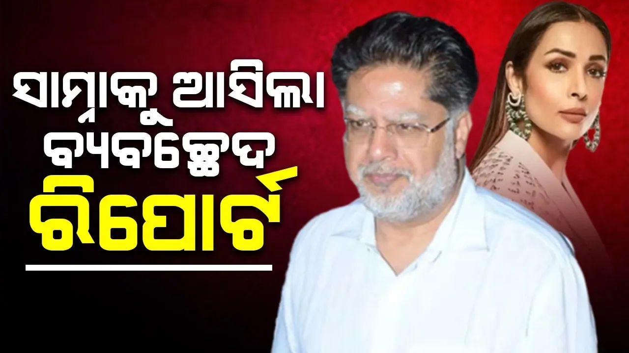  ସାମ୍ନାକୁ ଆସିଲା ମଲାଇକା ବାପାଙ୍କ ବ୍ୟବଚ୍ଛେଦ ରିପୋର୍ଟ