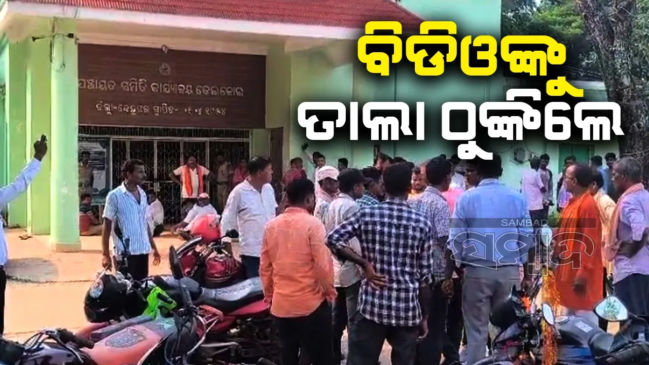  ବିଡ଼ିଓଙ୍କୁ ତାଲା ପକାଇଲେ ସାଂସଦଙ୍କ ପ୍ରତିନିଧି, ବିଜେପି କର୍ମୀ