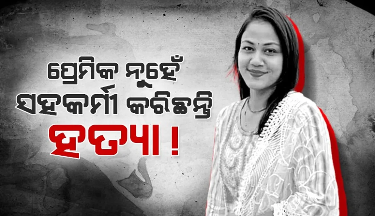  ପ୍ରେମିକ ନୁହେଁ ସହକର୍ମୀ କରିଛନ୍ତି ହତ୍ୟା; ମହାଲକ୍ଷ୍ମୀଙ୍କ ମୃତ୍ୟୁକୁ ନେଇ ବଢ଼ୁଛି ରହସ୍ୟ