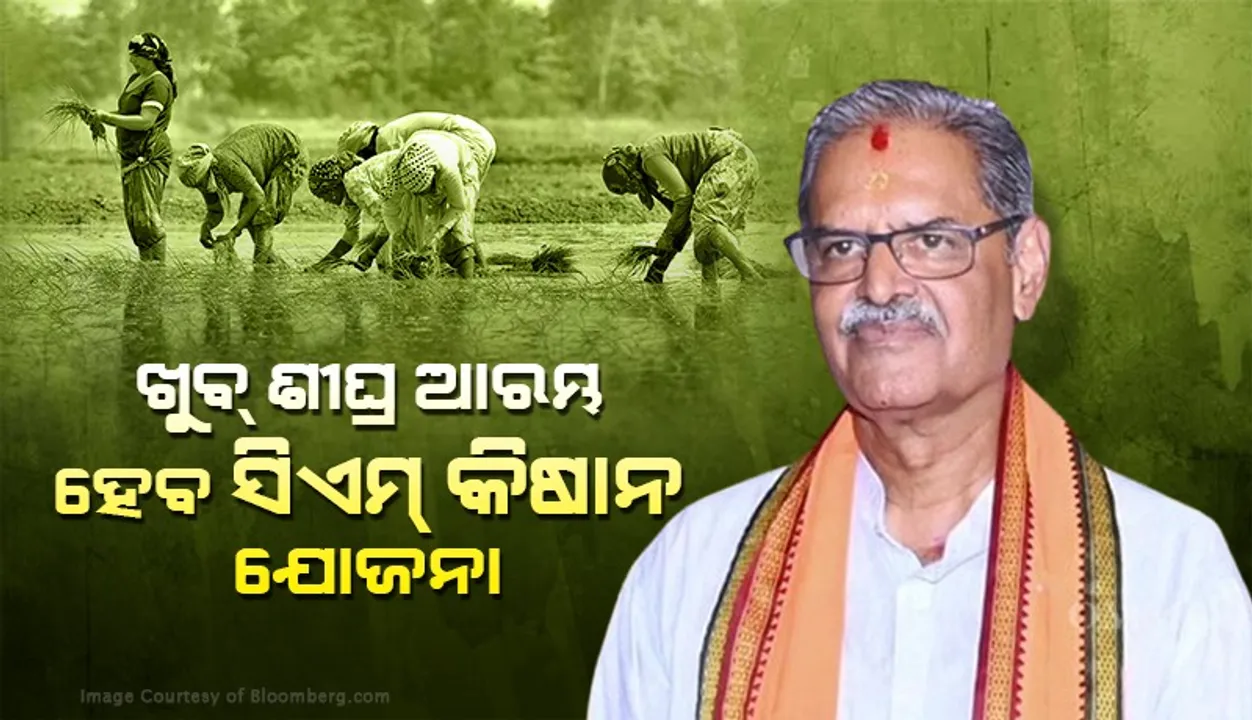  ଆରମ୍ଭ ହେବ ସିଏମ୍ କିଷାନ ଯୋଜନା, ଭୂମିହୀନ ଚାଷୀଙ୍କୁ ମିଳିବ ସାଢ଼େ ୧୨ ହଜାର ଟଙ୍କା