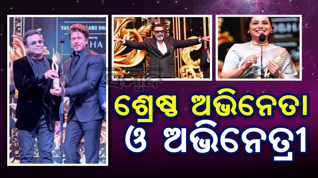  ଶ୍ରେଷ୍ଠ ଅଭିନେତା ଓ ଅଭିନେତ୍ରୀ ଭାବେ ପୁରସ୍କୃତ ହେଲେ ଏହି ଦୁଇ ନାମୀ କଳାକାର