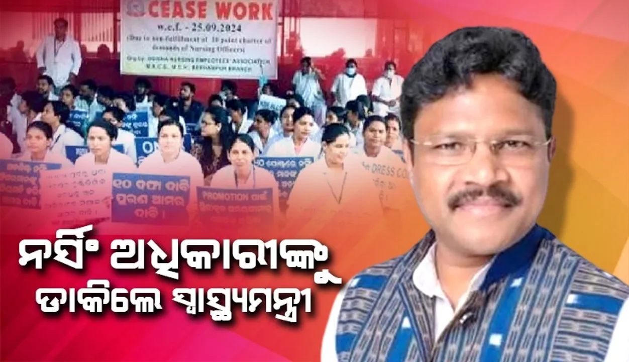  ଆଲୋଚନା ପାଇଁ ନର୍ସିଂ ଅଧିକାରୀଙ୍କୁ ଡାକିଲେ ସ୍ବାସ୍ଥ୍ୟମନ୍ତ୍ରୀ