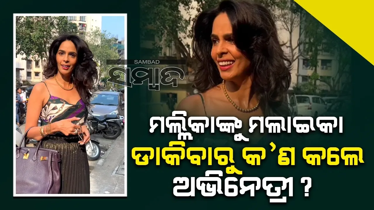  ମଲ୍ଲିକାଙ୍କୁ ମଲାଇକା ଡାକିବାରୁ କ’ଣ କଲେ ଅଭିନେତ୍ରୀ? ଭାଇରାଲ ହେଲା ଭିଡିଓ