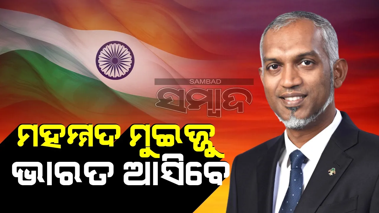  ମୁଇଜ୍ଜୁ ଅକ୍ଟୋବର ୭ରେ ଭାରତ ଆସିବେ