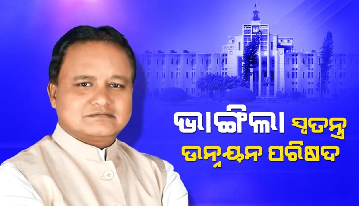  ‘ସ୍ୱତନ୍ତ୍ର ଉନ୍ନୟନ ପରିଷଦ’, ଉଚ୍ଛେଦ କଲେ ରାଜ୍ୟ ସରକାର