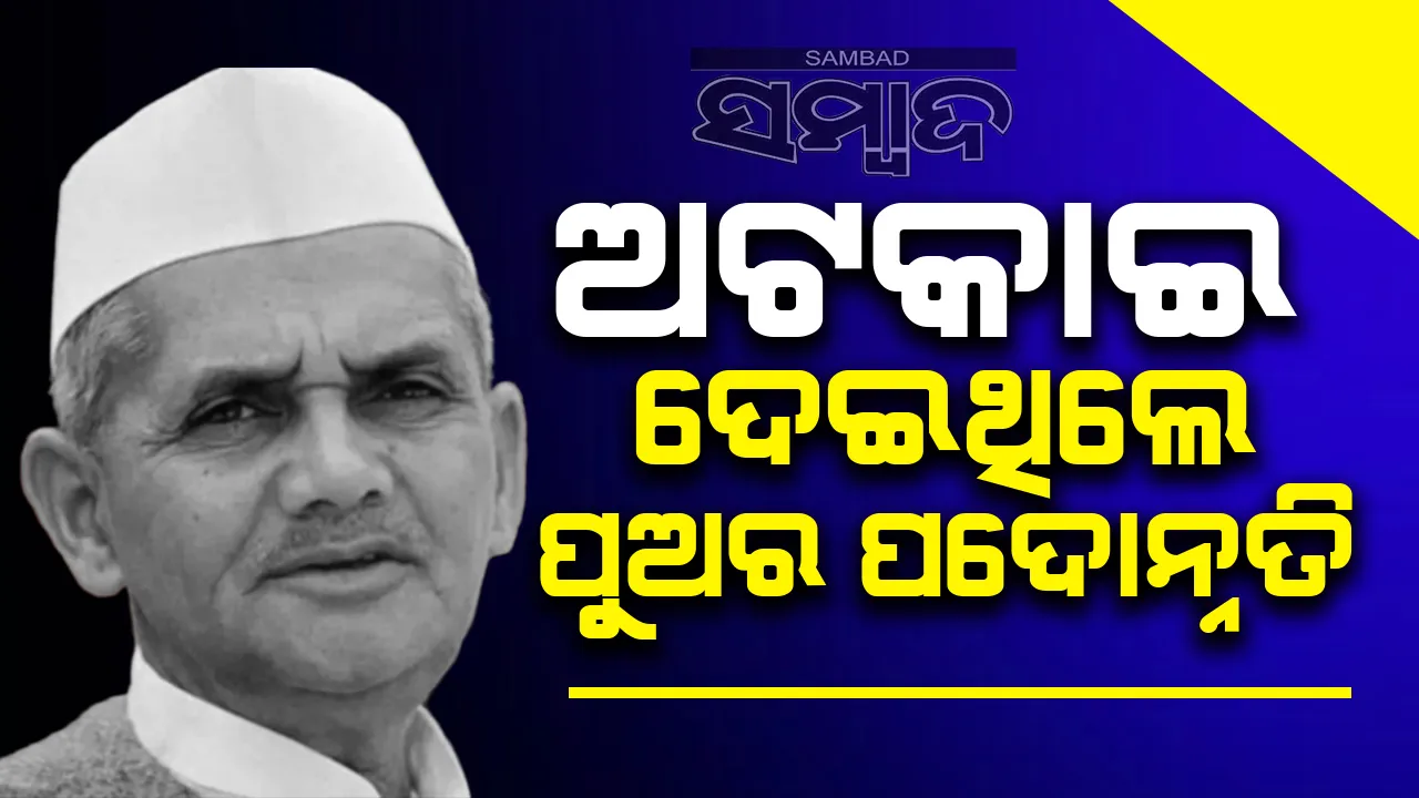  ପୁଅର ପଦୋନ୍ନତି ଅଟକାଇ ଦେଇଥିଲେ ଲାଲ ବାହାଦୂର ଶାସ୍ତ୍ରୀ