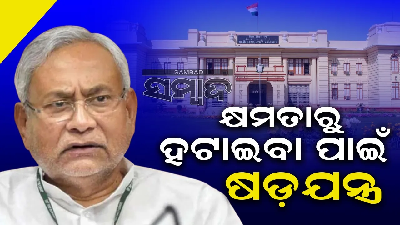  ନୀତୀଶ ସରକାରଙ୍କୁ କ୍ଷମତାଚ୍ୟୁତ କରିବା ପାଇଁ ହୋଇଥିଲା ଘୋଡା  ବେପାର: ଇଓୟୁ କଲା ପର୍ଦ୍ଦାଫାଶ୍