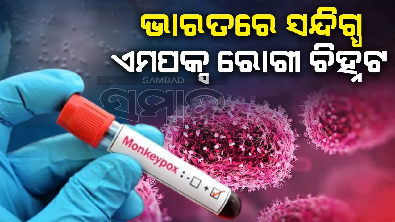  ଭାରତରେ ସନ୍ଦିଗ୍ଧ ଏମପକ୍ସ ରୋଗୀ ଚିହ୍ନଟ, ସତର୍କ ହେଲା ସ୍ୱାସ୍ଥ୍ୟ ମନ୍ତ୍ରଣାଳୟ