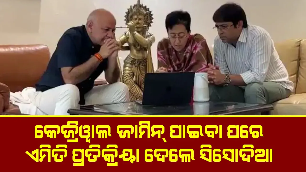  କେଜ୍ରିୱାଲ୍ ଜାମିନ୍‌ ପାଇବା ପରେ ଏମିତି ପ୍ରତିକ୍ରିୟା ଦେଲେ ସିସୋଦିଆ