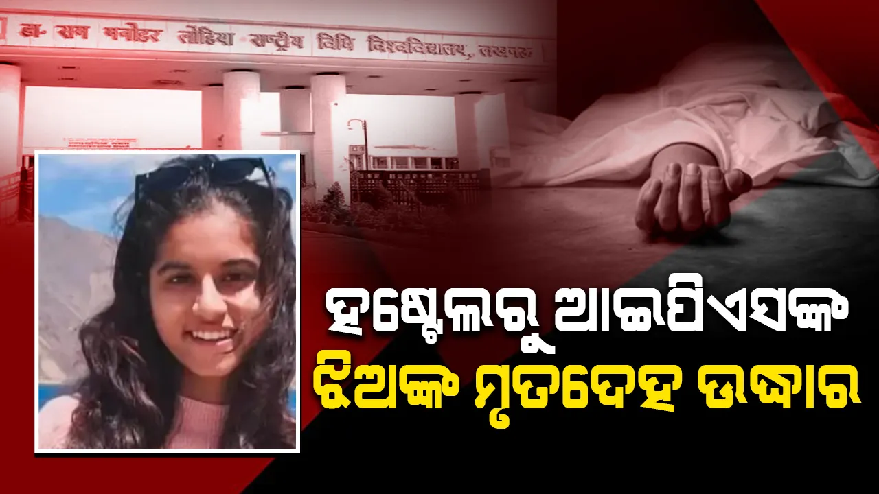  ହଷ୍ଟେଲ କୋଠରିରୁ ଆଇପିଏସଙ୍କ କନ୍ୟାଙ୍କ ସନ୍ଦିଗ୍ଧ ଅବସ୍ଥାରେ ମୃତଦେହ ଉଦ୍ଧାର