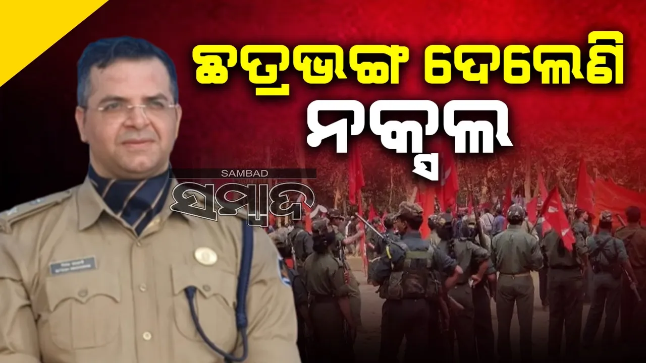  ନକ୍ସଲ ପଶିବା ସମ୍ଭାବନା ନେଇ କମ୍ବିଂ ଜୋରଦାର: ଏସ୍‌ପି