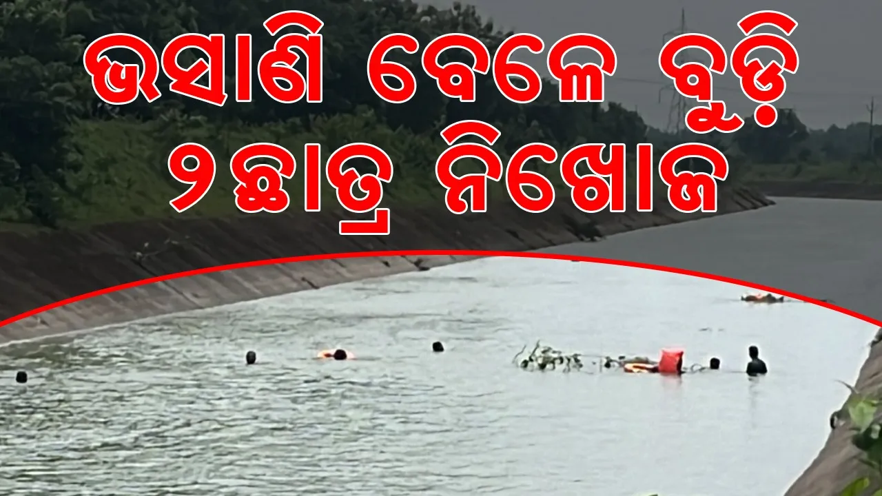  ସୁବର୍ଣ୍ଣରେଖା କେନାଲରେ ବୁଡ଼ିଗଲେ ୪ ଛାତ୍ର: ୨ ଉଦ୍ଧାର, ଦୁଇ ନିଖୋଜ