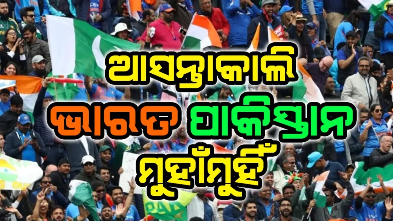  ଶନିବାର ଭାରତ-ପାକିସ୍ତାନ ହାଇ ଭୋଲଟେଜ ମ୍ୟାଚ, କେବେ କେଉଁଠି ଲାଇଭ ଦେଖିବେ
