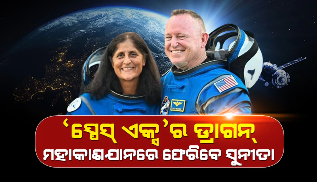  ‘ସ୍ପେସ୍ ଏକ୍ସ’ର ଡ୍ରାଗନ୍ ମହାକାଶଯାନରେ ଫେରିବେ ସୁନୀତା