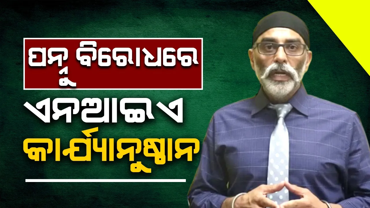  ପନ୍ନୁ ବିରୋଧରେ ଏନଆଇଏ କାର୍ଯ୍ୟାନୁଷ୍ଠାନ, ପଞ୍ଜାବର ବିଭିନ୍ନ ସ୍ଥାନରେ ଚଢଉ