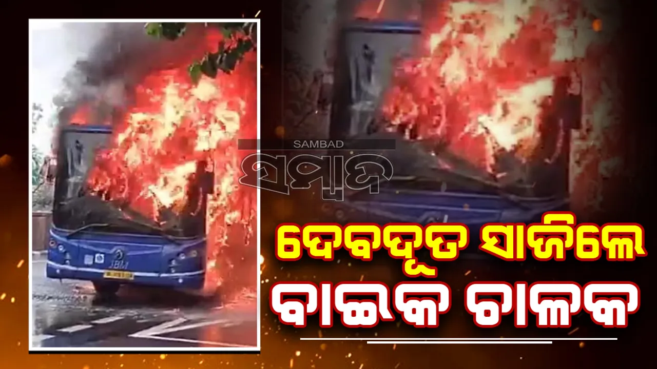  ବସରେ ନିଆଁ ଲାଗିଥିବା ଯାତ୍ରୀଙ୍କ ପାଇଁ ଦେବଦୂତ ସାଜିଲେ ବାଇକ ଚାଳକ