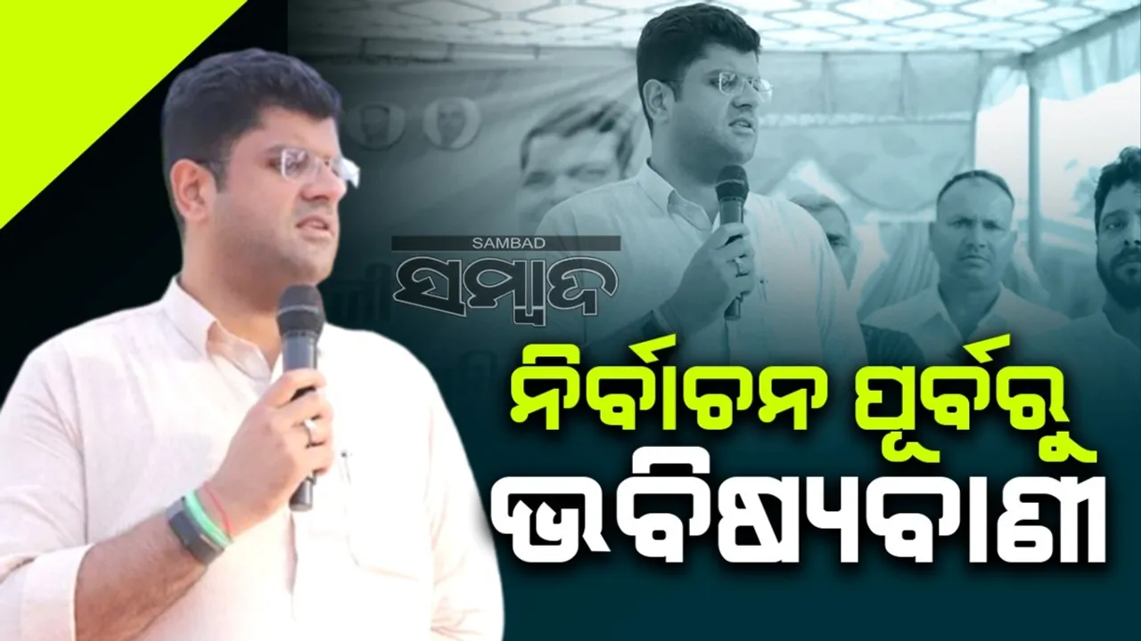  ଦୁଷ୍ୟନ୍ତଙ୍କ ଭବିଷ୍ୟବାଣୀ: ଏଥର ତ୍ରିଶଙ୍କୁ ବିଧାନସଭା...