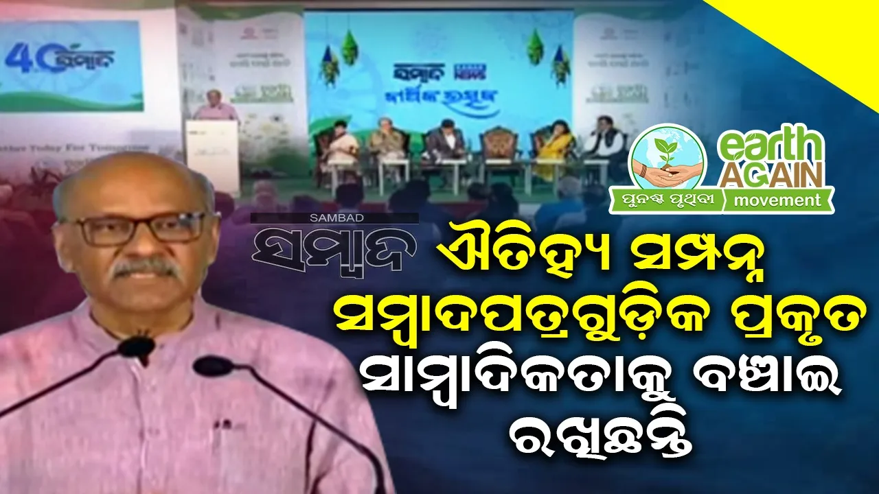  ଐତିହ୍ୟ ସମ୍ପନ୍ନ ସମ୍ବାଦପତ୍ରଗୁଡ଼ିକ ପ୍ରକୃତ ସାମ୍ବାଦିକତାକୁ ବଞ୍ଚାଇ ରଖିଛନ୍ତି : ଶେଖର ଗୁପ୍ତା