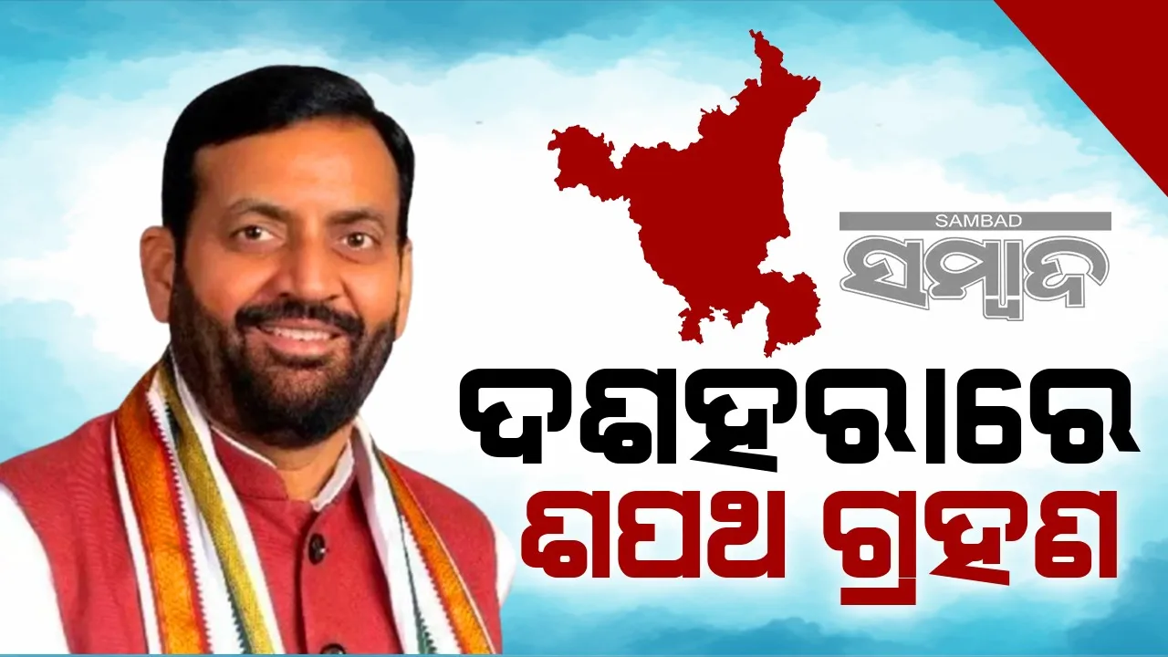  ଦଶହରା ଦିନ ଶପଥ ନେବ ହରିୟାଣାର ବିଜେପି ସରକାର !