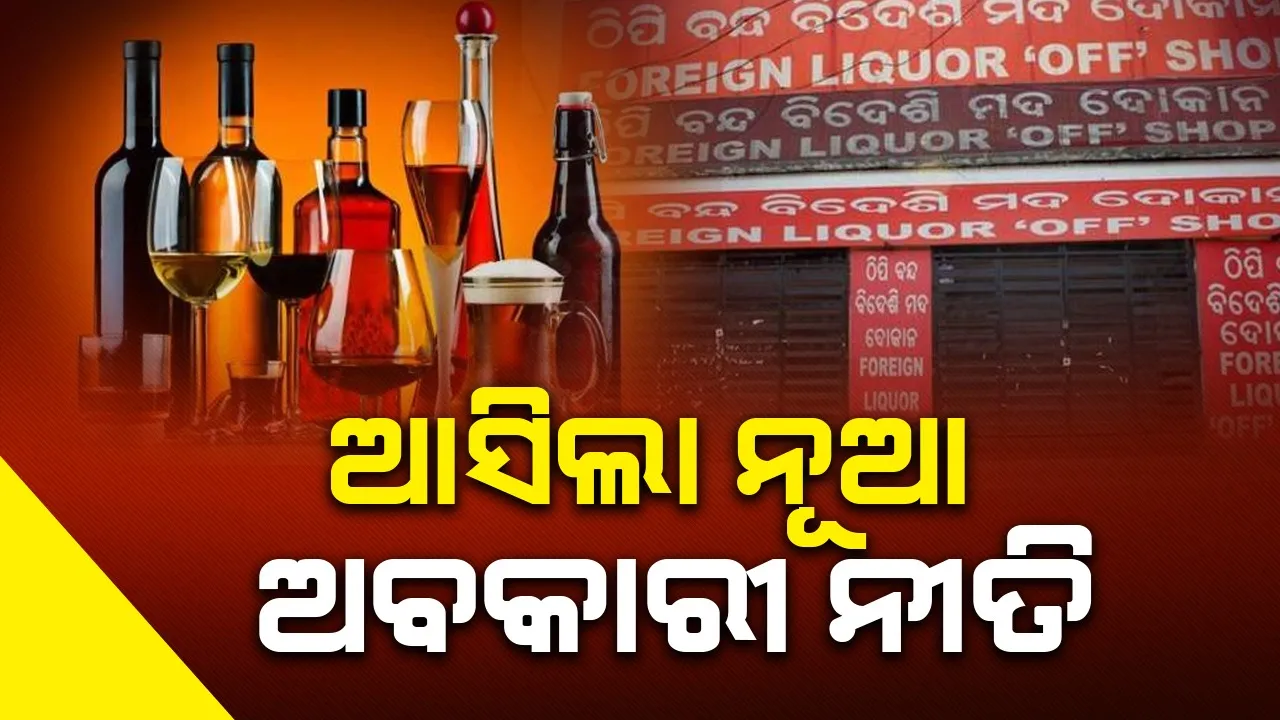  ଆସିଲା ନୂଆ ଅବକାରୀ ନୀତି, ଗ୍ରାମାଞ୍ଚଳରେ ଖୋଲିବ ନାହିଁ ନୂଆ ମଦ ଦୋକାନ