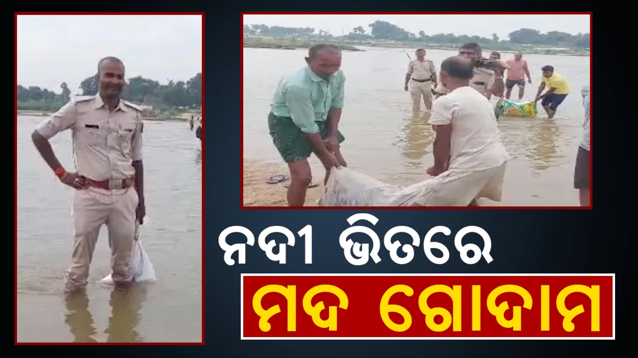  ନଦୀ ଭିତରୁ ପୁଲିସ ଜବତ କଲା ବିପୁଳ ପରିମାଣର ମଦ