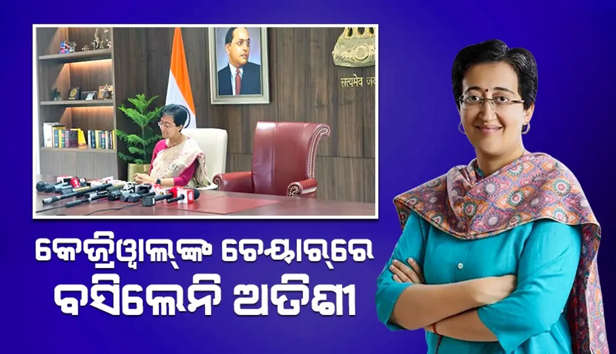  ମୁଖ୍ୟମନ୍ତ୍ରୀ ଭାବେ ଦାୟିତ୍ବ ନେଲେ; କେଜ୍ରିୱାଲ୍‌ଙ୍କ ଆସନ ଖାଲି ଛାଡ଼ିଲେ ଅତିଶୀ