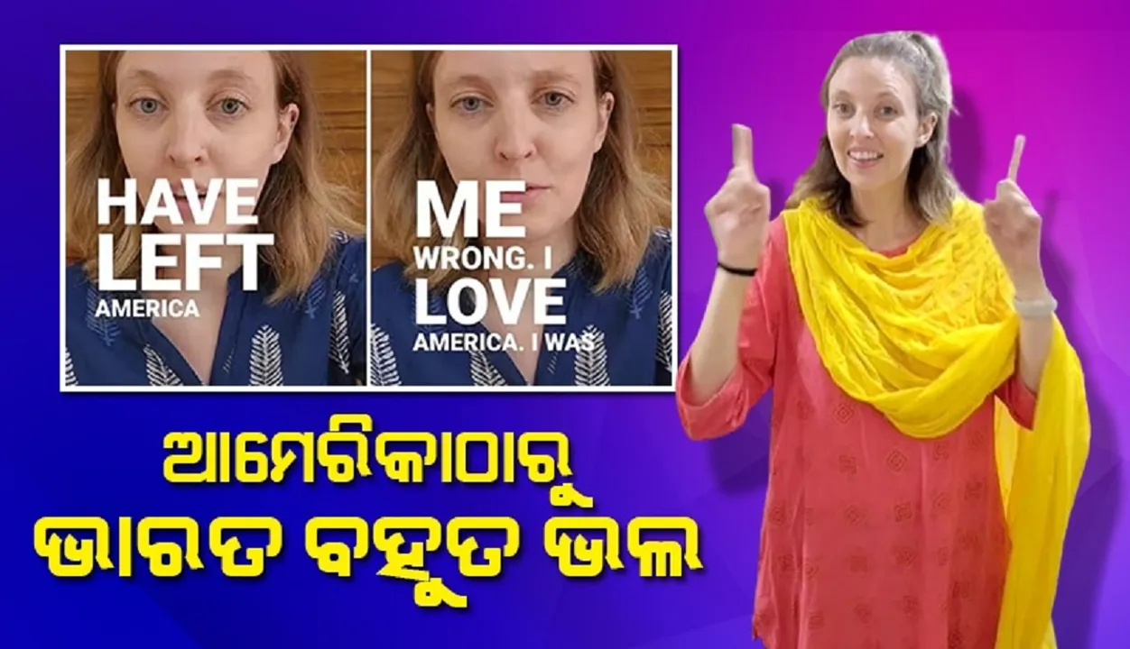  ଆମେରିକାରେ ଅଧିକ ଟଙ୍କା ଅଛି, ହେଲେ ଭାରତରେ...; କ’ଣ କହିଲେ ଆମେରିକୀୟ ମହିଳା