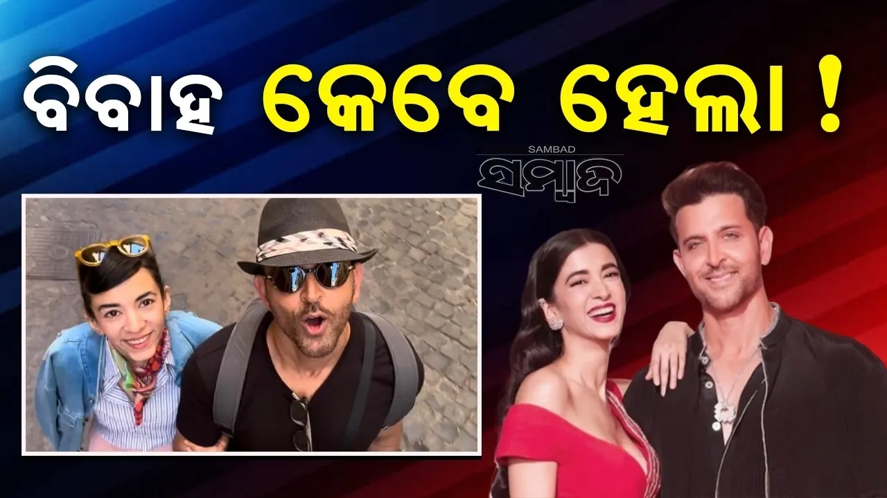  ହ୍ରିତିକ ଓ ତାଙ୍କ ପ୍ରେମିକାଙ୍କ ପୋଷ୍ଟ ଦେଖି ଦ୍ବନ୍ଦ୍ବରେ ଲୋକେ