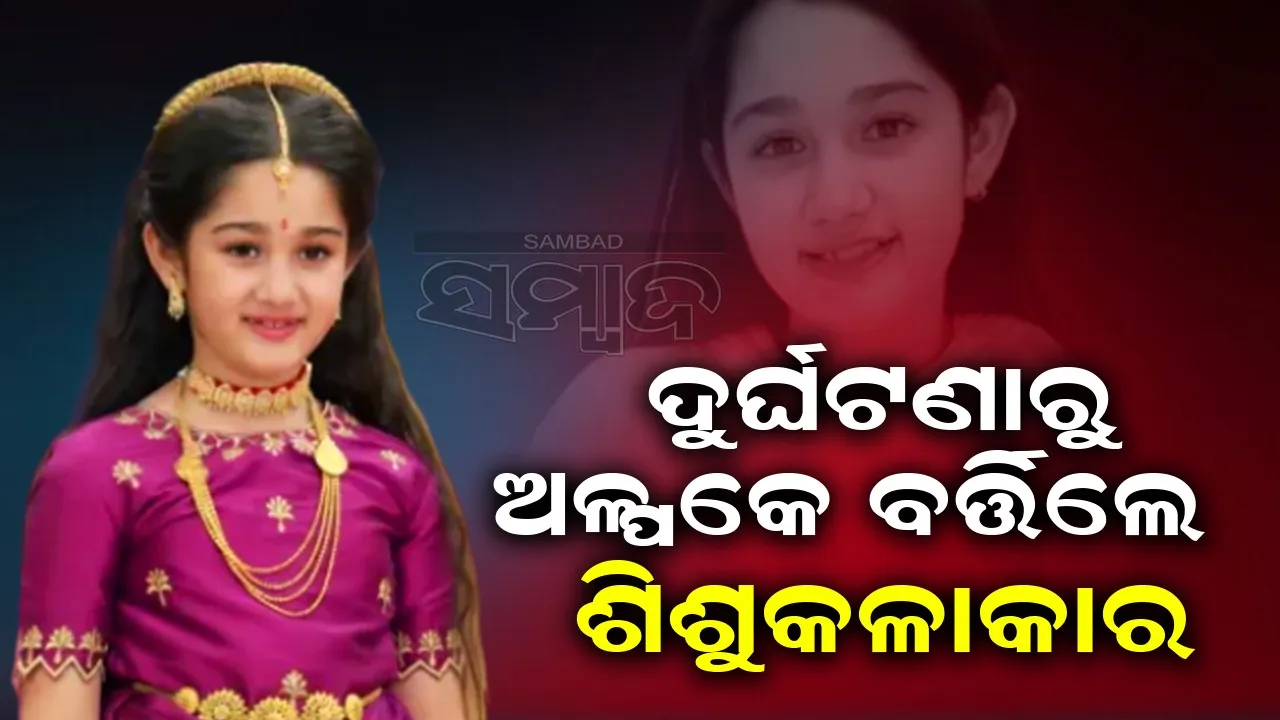  ଜନ୍ମଦିନରେ ଦୁର୍ଘଟଣାର ଶିକାର ହେଲେ ଶିଶୁକଳାକାର; ଅଳ୍ପକେ ରକ୍ଷା ପାଇଲା ଜୀବନ