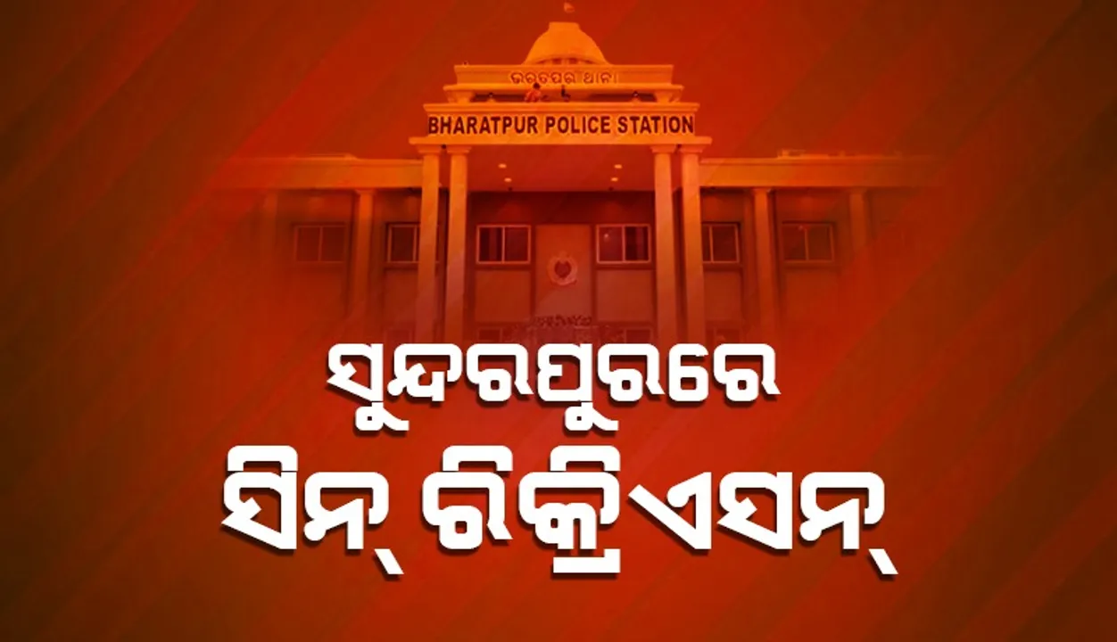  ୭ ଯୁବକଙ୍କୁ ନେଇ ସୁନ୍ଦରପୁରରେ ସିନ୍ ରିକ୍ରିଏସନ୍ କଲା ଚନ୍ଦକା ପୁଲିସ