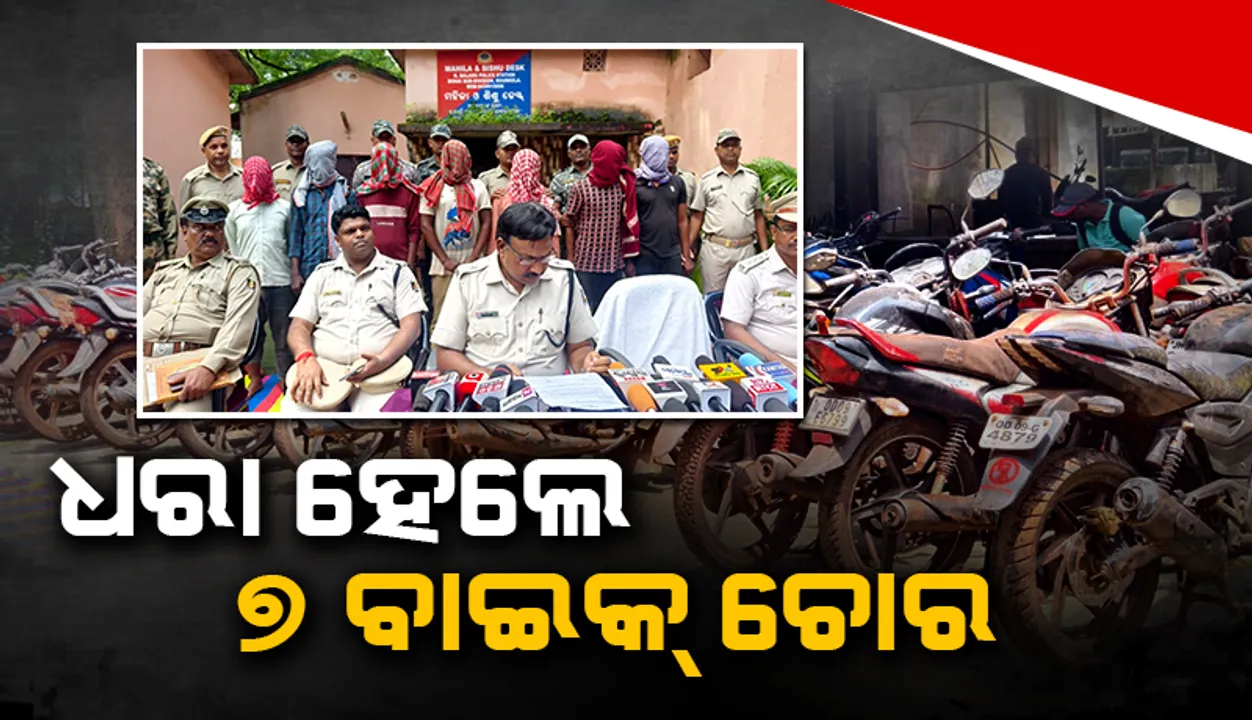  ଗାଡ଼ି ଚୋରି ଗ୍ୟାଙ୍ଗକୁ ଧରିଲା ପୁଲିସ: ୩୦ ବାଇକ୍ ଜବତ, ୭ ଗିରଫ