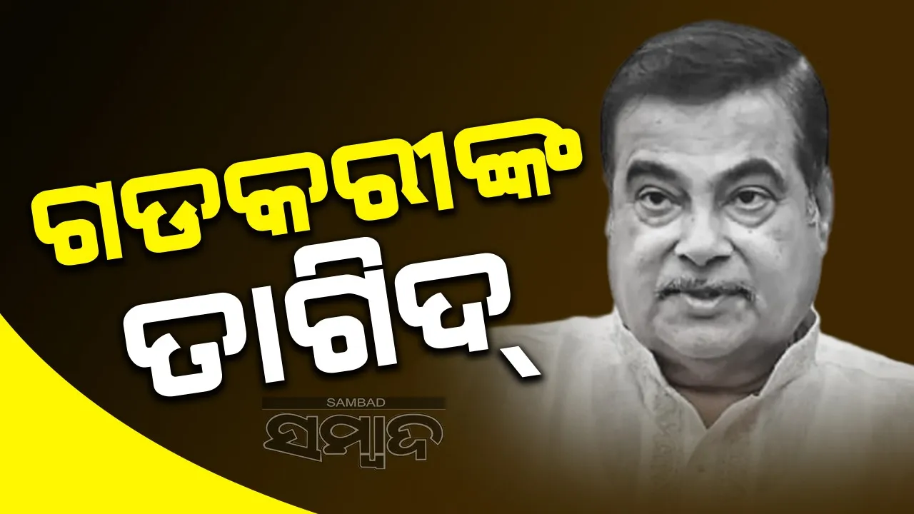  ସାବଧାନ! ଗୁଟଖା ଖାଇ ରାସ୍ତାରେ ଛେପ ପକାଇଲେ ଉଠାଯିବ ଫଟୋ: ଗଡକରୀଙ୍କ ତାଗିଦ୍