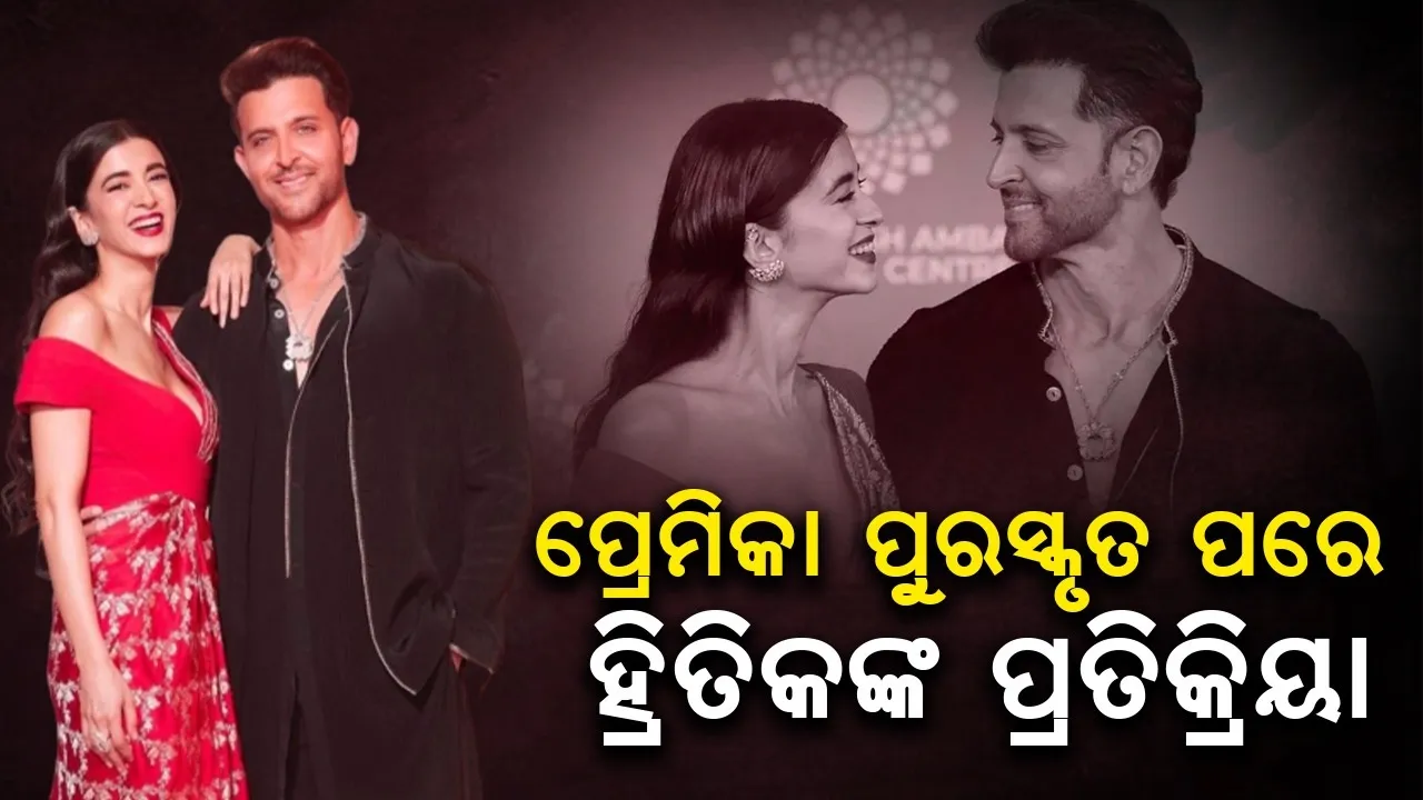  ପ୍ରେମିକା ପୁରସ୍କୃତ ହେବାପ‌ରେ ହ୍ରିତିକ ସେୟାର କଲେ ଏଭଳି ପୋଷ୍ଟ