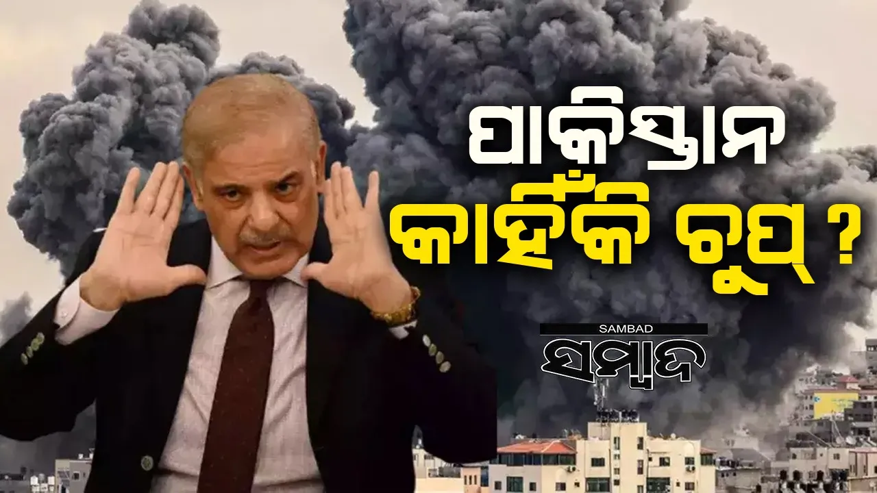  ଇସ୍ରାଏଲ୍‌ର ଆକ୍ରମଣ: ଆଣବିକ ବୋମା ଥିଲେ ବି ପାକିସ୍ତାନ ଚୁପ୍ କାହିଁକି ଜାଣନ୍ତୁ...