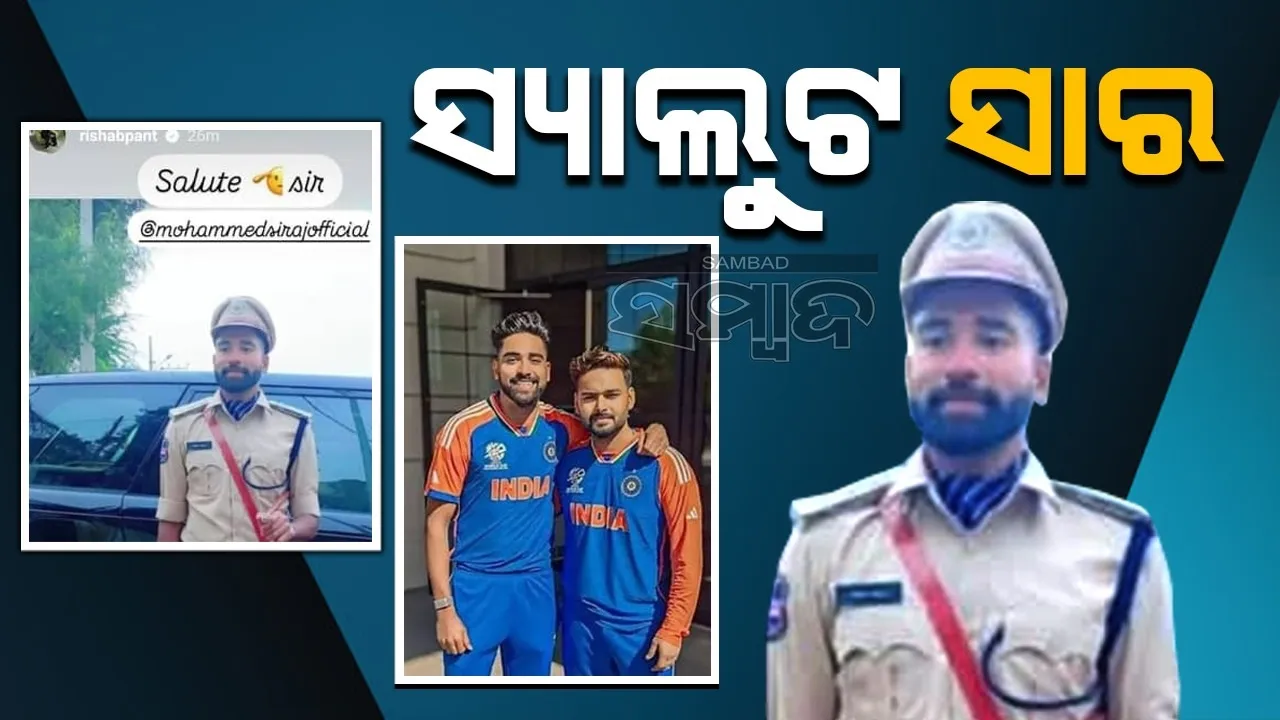  ଦ୍ରୁତ ବୋଲର ମହମ୍ମଦ ସିରାଜ ଡିଏସପି ହେବାପରେ ପୋଷ୍ଟ ସେୟାର କଲେ ଋଷଭ